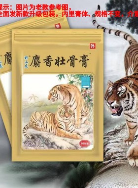 麝香壮骨关节虎头牌膏药贴老牌老虎膏正品颈肩腰腿胳膊贴膏跌舒经