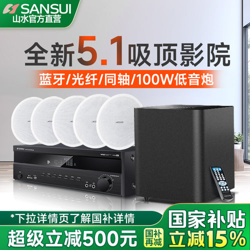 山水吸顶式家庭影院音响吊顶音箱