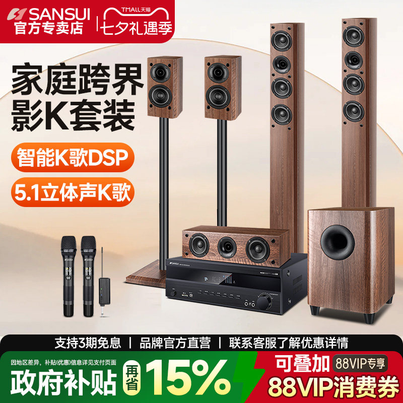 Sansui/山水5.1家庭音响套装旗舰