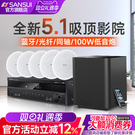 山水T2吸顶式5.1家庭影院音响套装电视蓝牙家用客厅吊顶嵌入音箱
