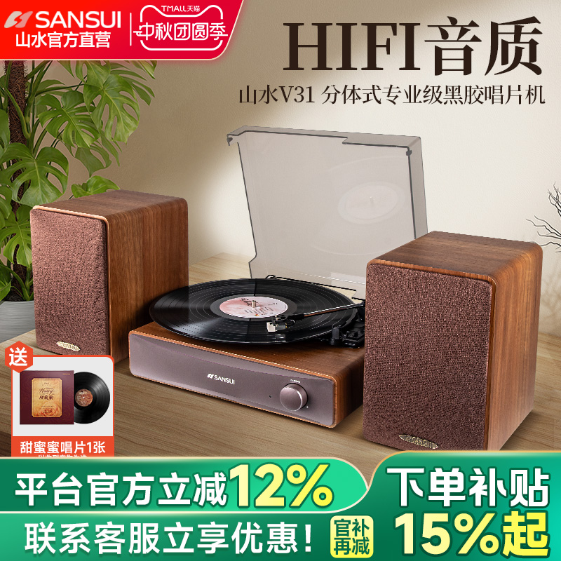 山水V31黑胶唱片机专业级LP留声机复古蓝牙分体音响摆件生日礼物