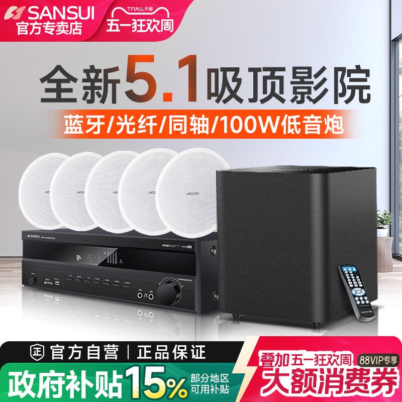 山水T2吸顶式5.1家庭影院音响套装电视蓝牙家用客厅吊顶嵌入音箱