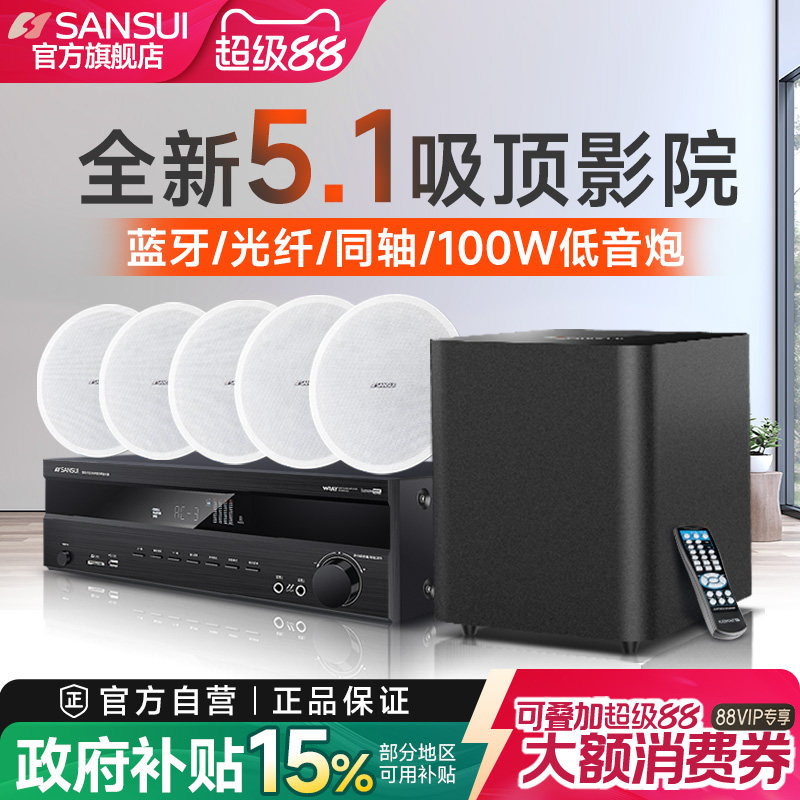 山水T2吸顶式5.1家庭影院音响套装电视蓝牙家用客厅吊顶嵌入音箱