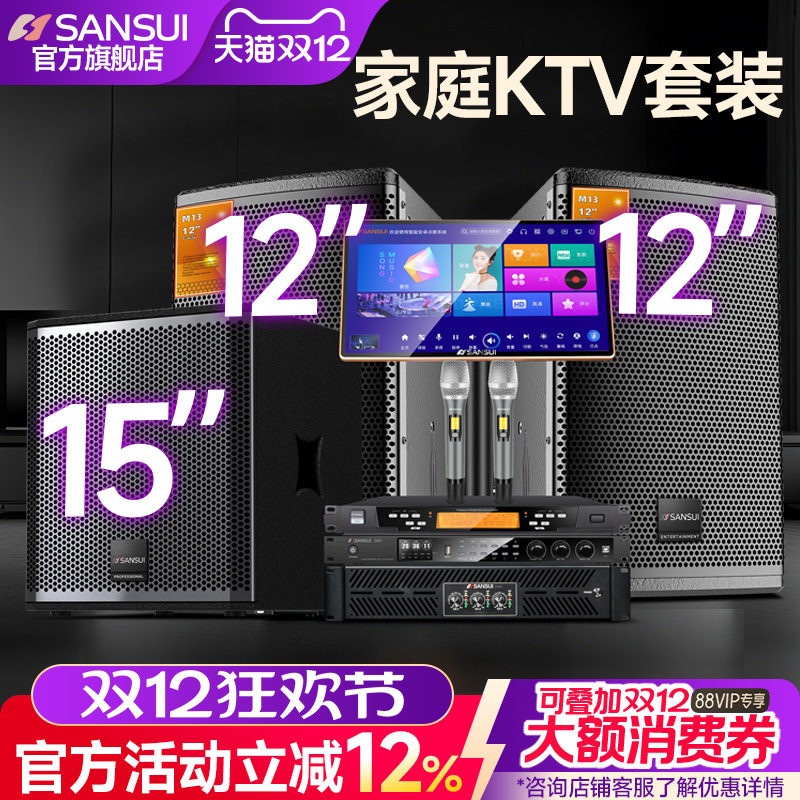 山水12寸专业家庭ktv音响套装
