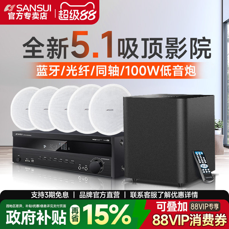 山水T2吸顶式5.1家庭影院音响套装电视蓝牙家用客厅吊顶嵌入音箱