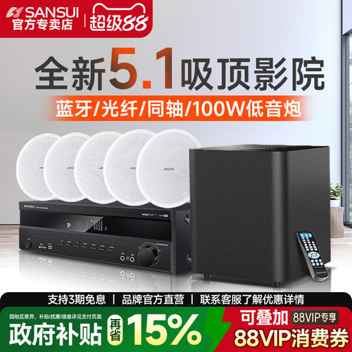 山水吸顶式家庭影院音响吊顶音箱
