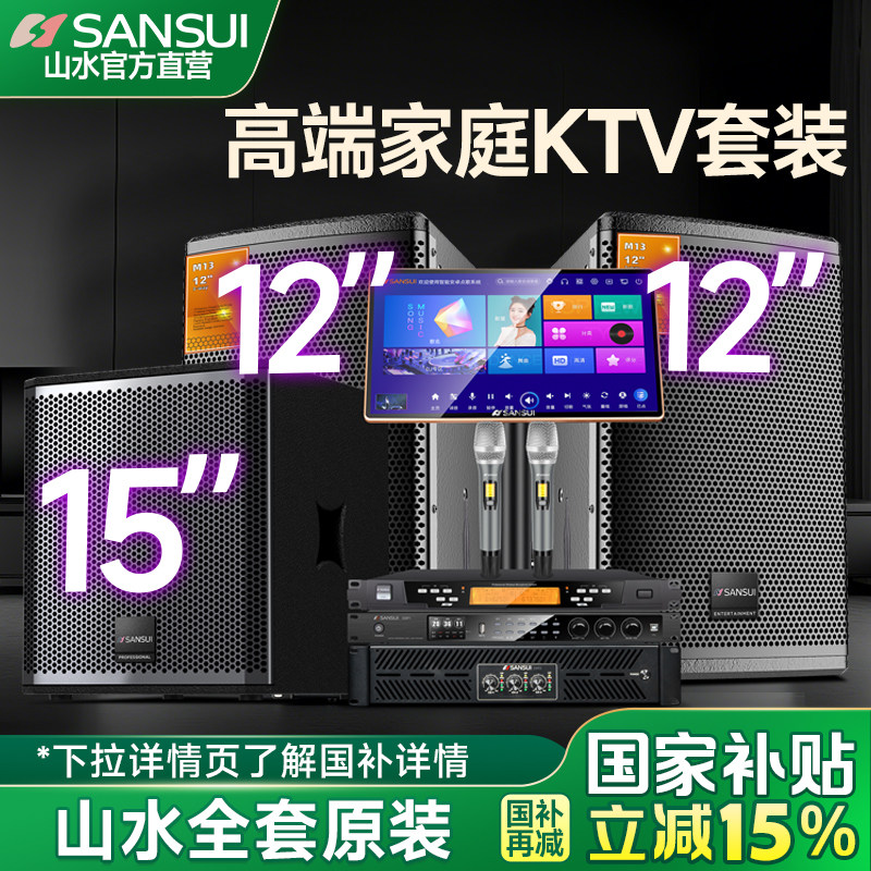 山水M13家庭KTV音响套装卡拉ok机全套家用影院K歌点歌机音箱设备