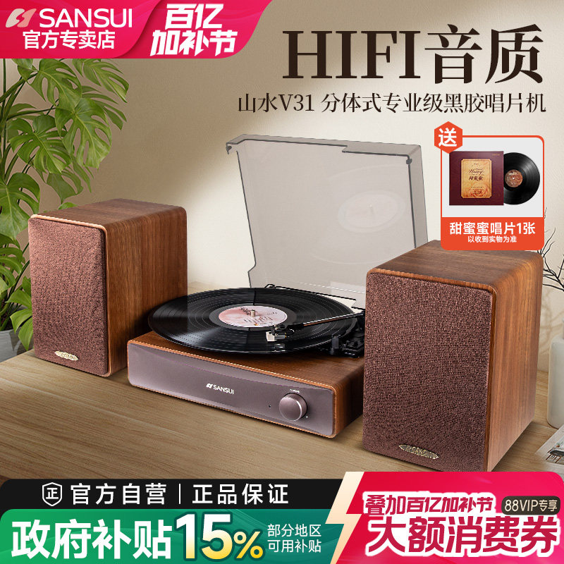 山水V31黑胶唱片机专业级LP留声机复古蓝牙分体音响摆件生日礼物
