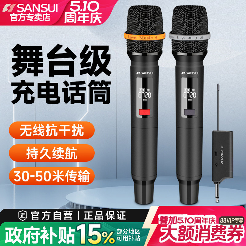 Sansui/山水家用无线话筒麦克风U段调频Ktv专用K歌卡拉OK充电会议