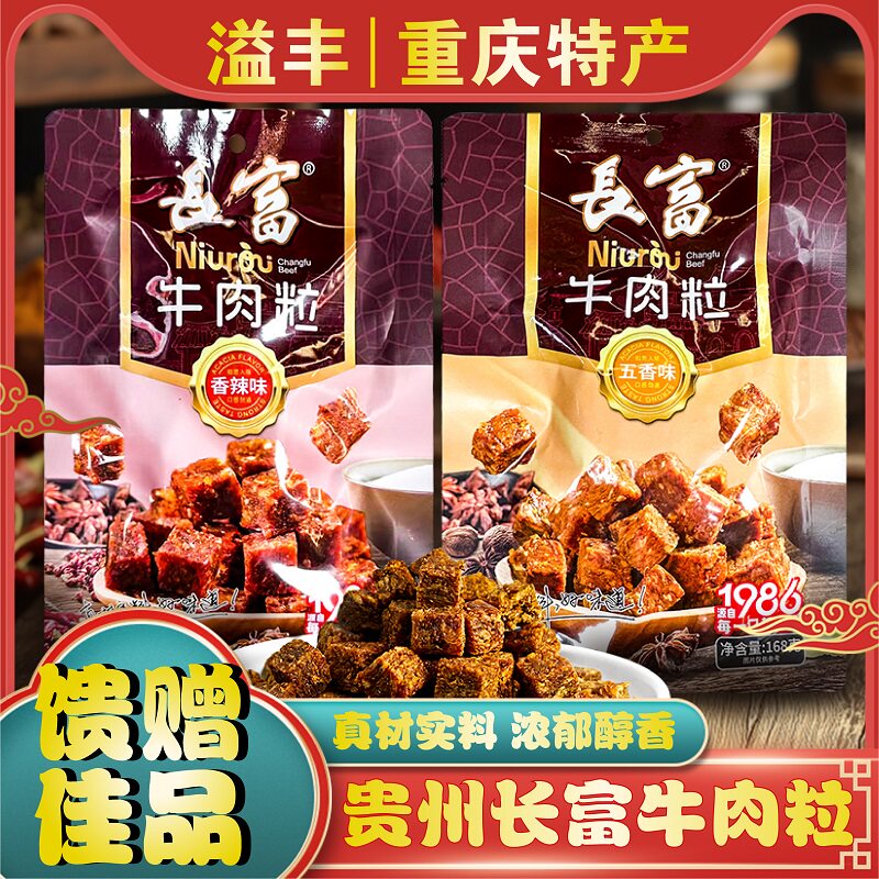 长富牛肉粒袋装香辣味五香168g独立包装休闲网红小追剧零食办公室
