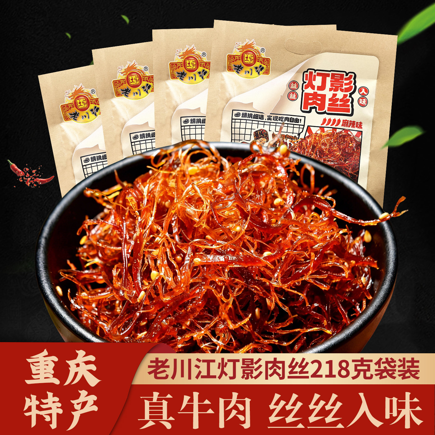 重庆特产老川江牛肉麻辣灯影肉丝小吃休闲零食袋装218克包邮