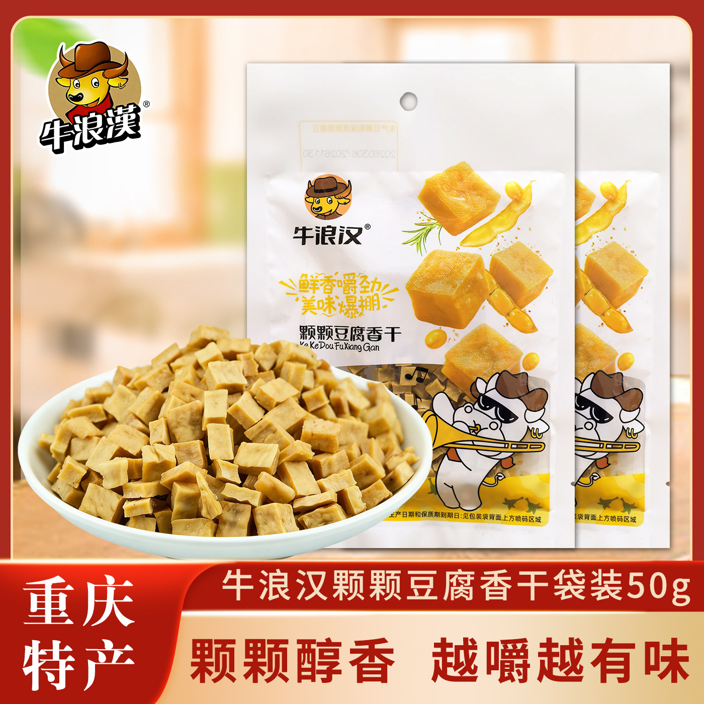重庆特产牛浪汉颗颗豆腐香豆干袋装50g*10袋小吃零食包邮可可香干