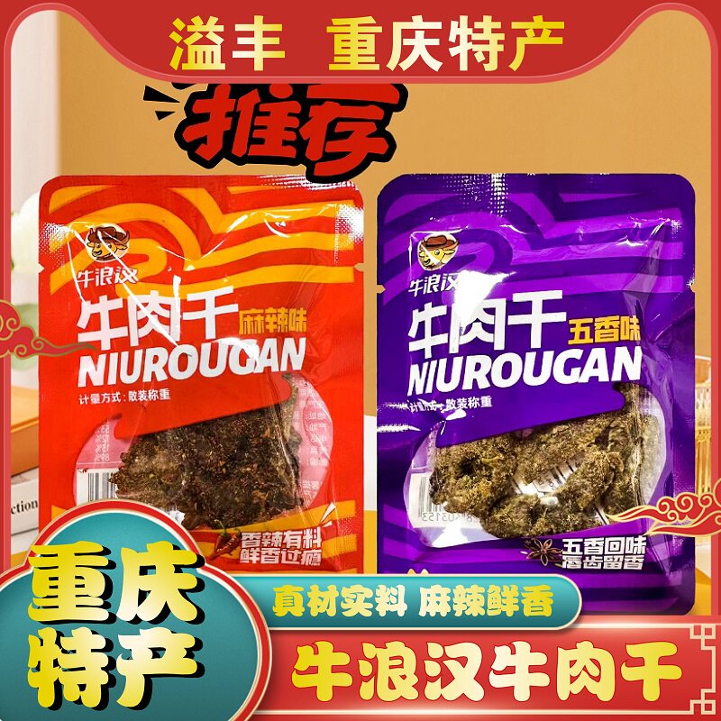 重庆特产正宗牛浪汉牛肉干500g散装称重五香麻辣牛肉干干 新包装