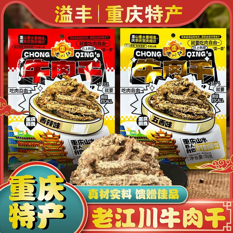 重庆特产正宗老川江牛肉干50g*5香辣五香牛肉条土家特产零食小吃