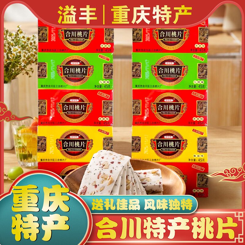 重庆特产正宗合川桃片 45g*5香甜八珍椒盐节日送长辈核桃云片糕