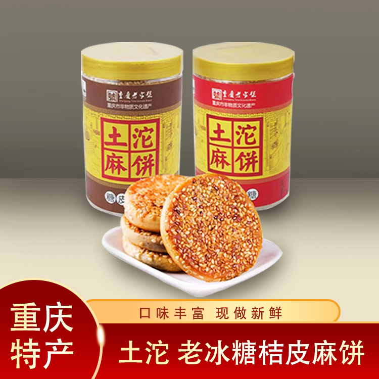 1份2盒重庆土沱筒装麻饼380老式冰薄冰糖味椒盐葱香芝麻饼糕点