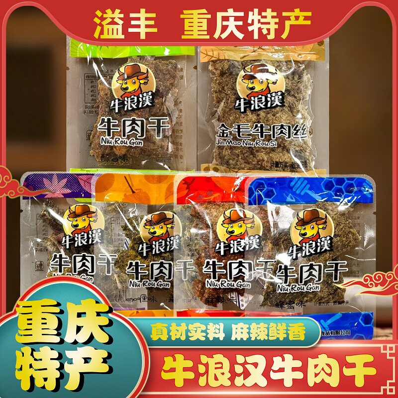 重庆特产正宗牛浪汉牛肉干500g散称称重五香麻辣蜂蜜醇香牛肉干干