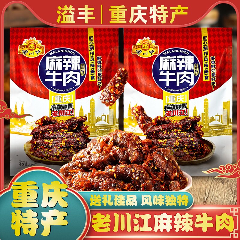 重庆特产正宗老川江麻辣牛肉干150g四川休闲解馋零食独立小包装