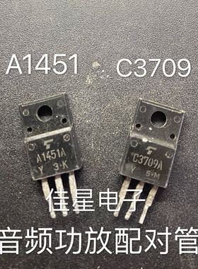 原字2SA1451 2SC3709 A1451 C3709 音频功放配对管 一对0.8元
