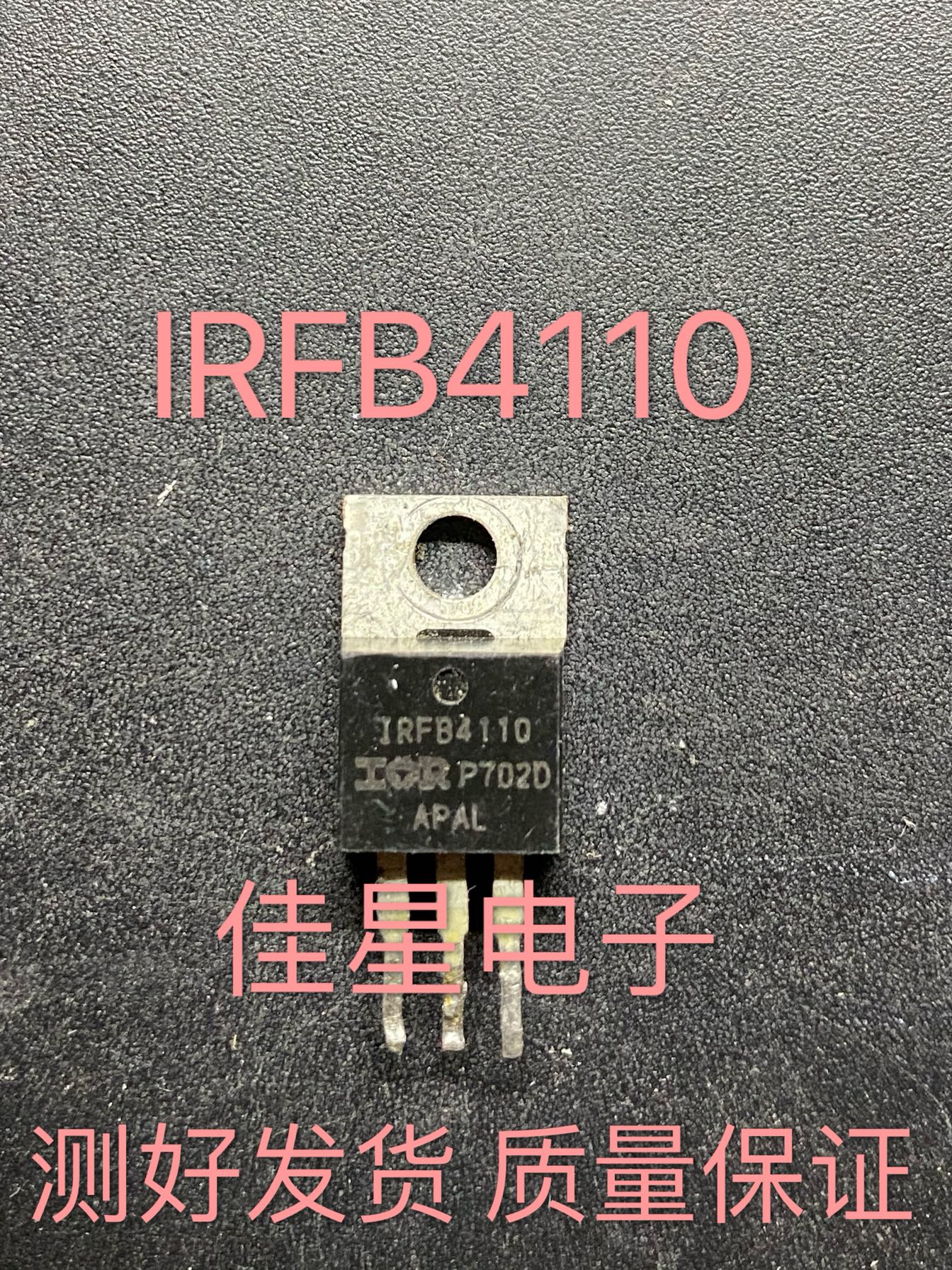 原装进口拆机原字 IRFB4110 FB4110 180A 100V测好可直拍