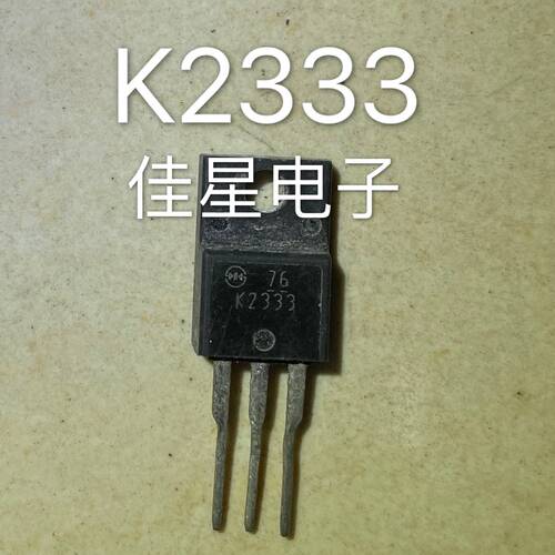 原装进口拆机2SK2333 K2333场效应管 700V6A 三极管 可直拍