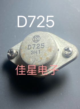 原装进口拆机 2SD725  D725 铁壳金封管 测好发质量保证