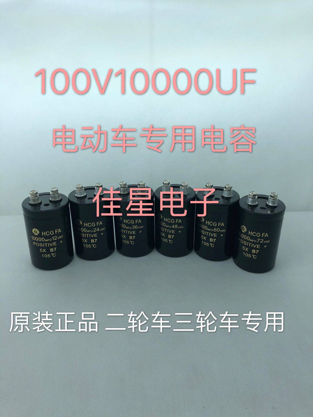 12V 24V 48V 60V 72V 100V10000uF 通用伏微法进口直流电动车电容
