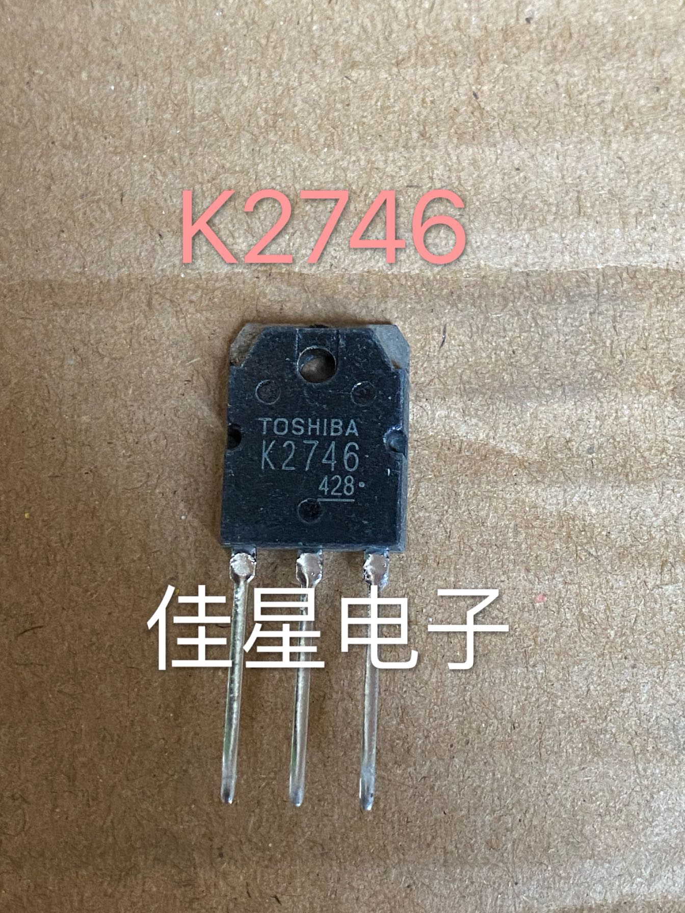 原装拆机 2SK2746 K2746 TO-3封装场效应管