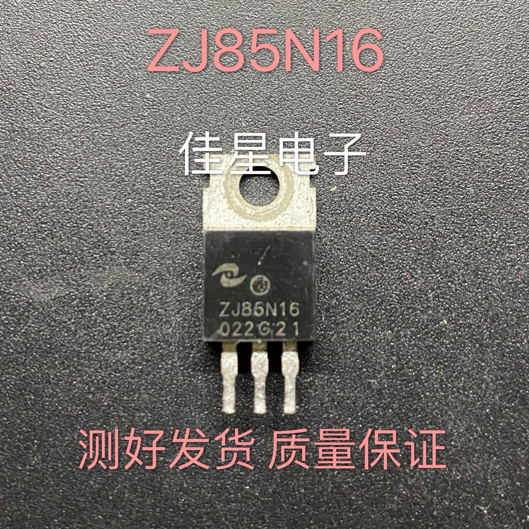 ZJ85N16 原装拆机场效应 控制器三极管 测好可直拍