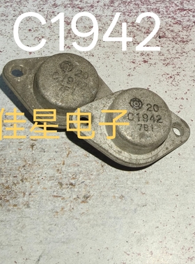 2SC1942 C1942 进口拆机金封三极管 测好可直拍