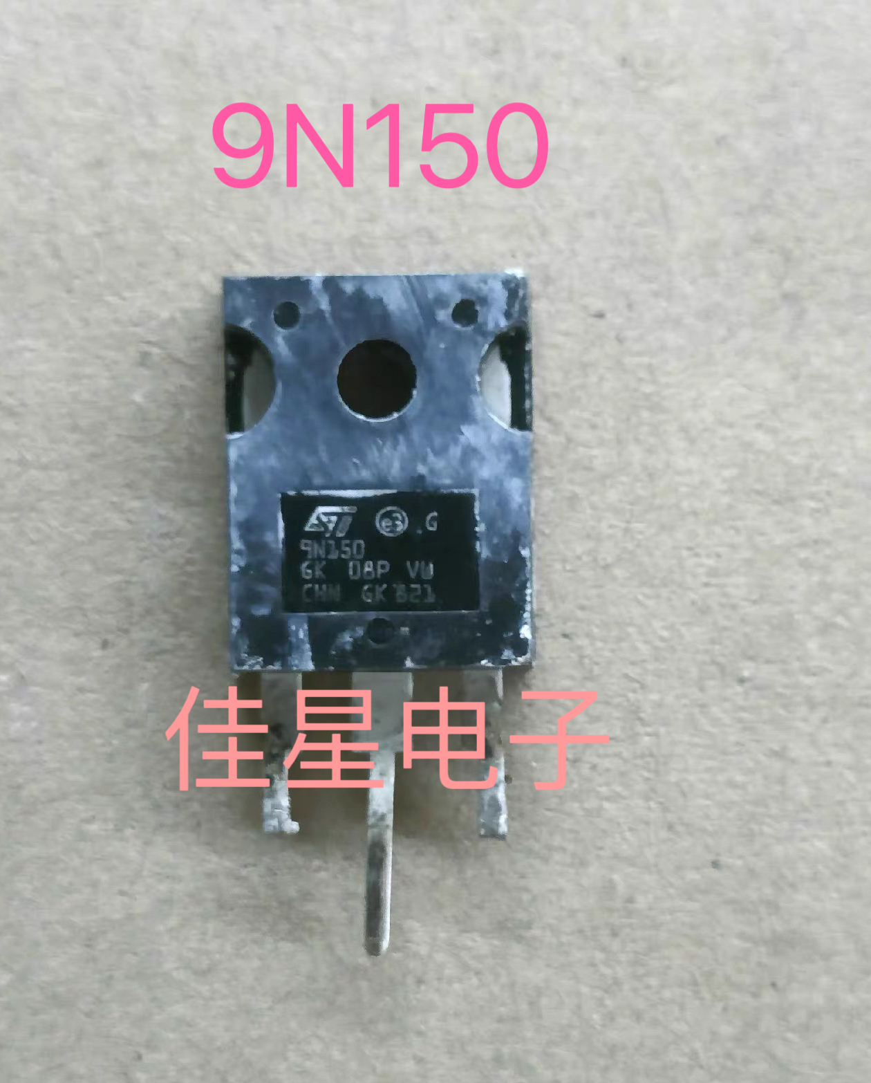 9N150 原装原字进口拆机STW9N150 MOS场效应管 一色板 现货