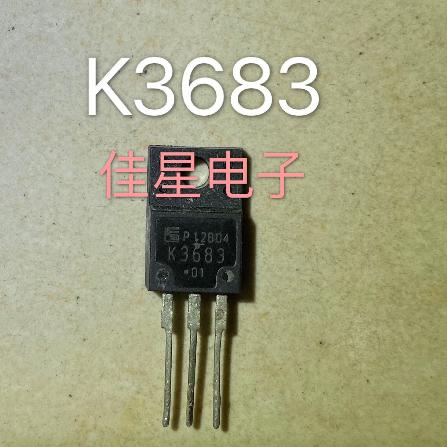 拆机原字 液晶电视场效应管 2SK3683  K3683  维修常用液晶效应管