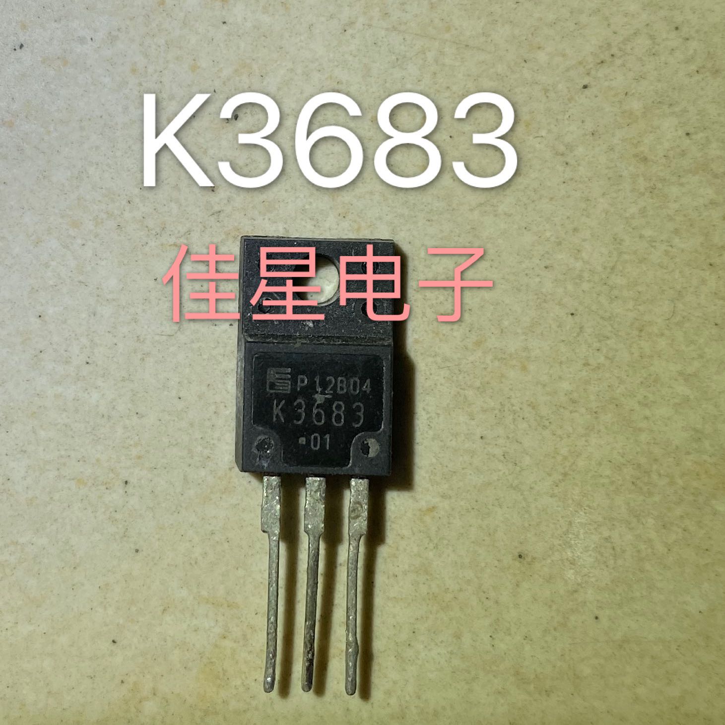 拆机原字液晶电视场效应管 2SK3683 K3683维修常用液晶效应管