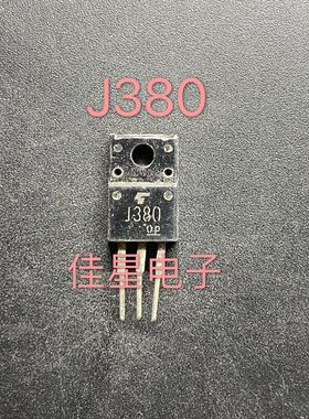 2SJ380 J380 P沟道 MOS场效应管 TO-220 原装进口拆机 测好发