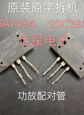 原装进口拆机功放配对管 2SA1494 2SC3858 原字正品 一对9元
