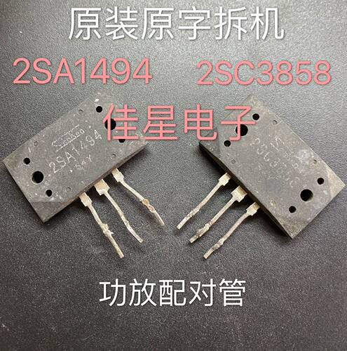 原装进口拆机功放配对管 2SA1494 2SC3858 原字正品 一对9元