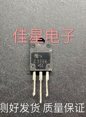 【佳星电子】2SC3866 C3866 进口拆机电源开关三极管 测好发直拍