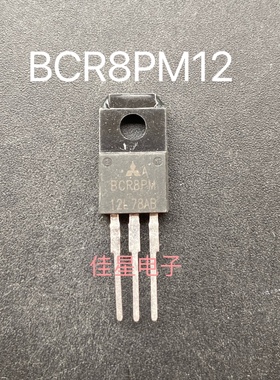 BCR8PM-12L 拆机原装8A600V洗衣机电脑板常用双向可控硅晶闸管