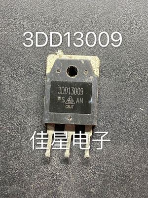 原字原脚 3DD13009  13009 大功率电源开关三极管 质量包好