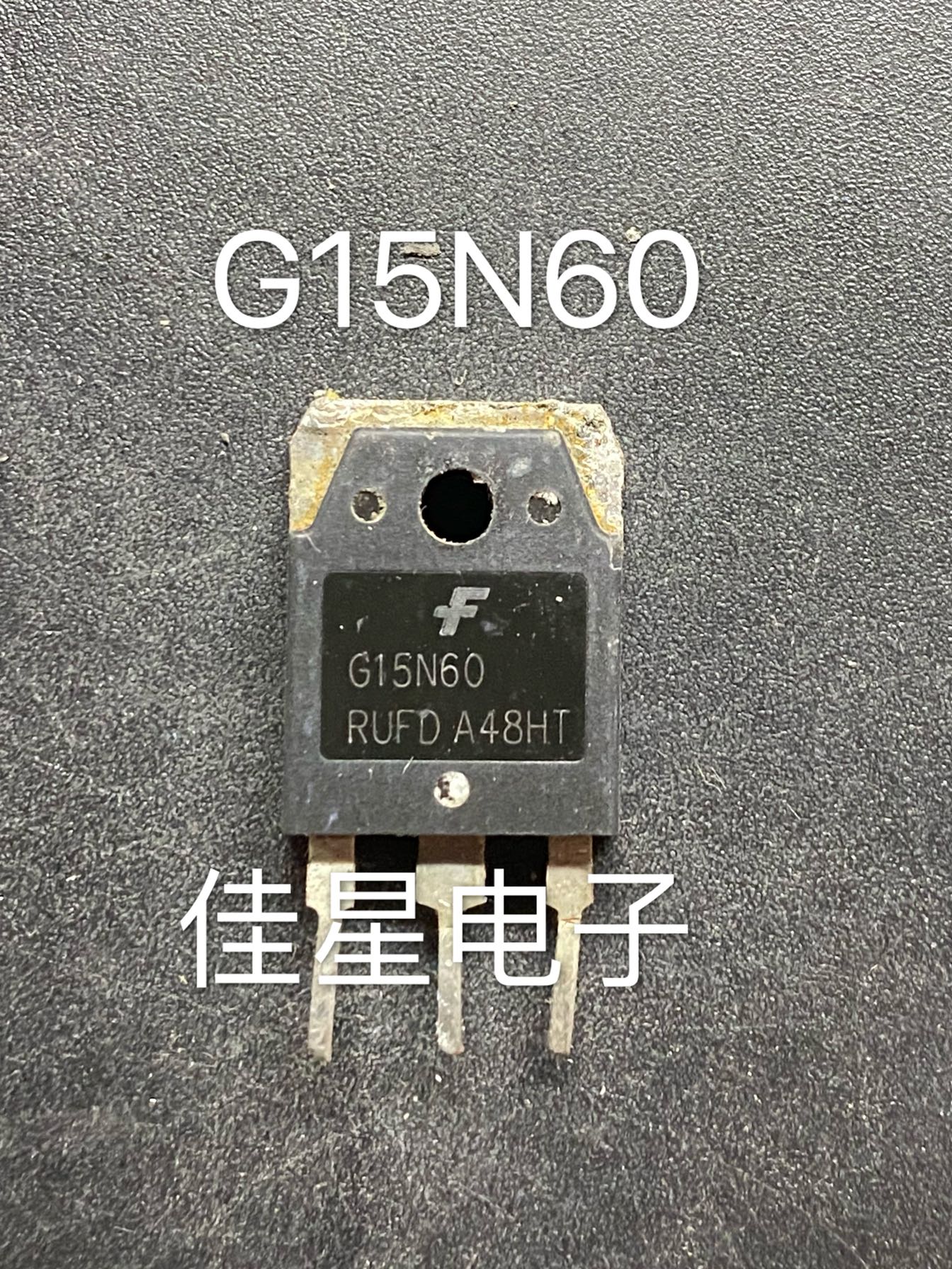 原装进口拆机  G15N60 RUFD 测试好 IGBT功率管 绣花机专用 直拍 - 实物图