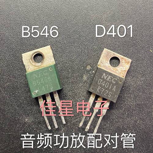 原装拆机D401A B546A 2SB546A 2SD401A 音频功放对管 测好发