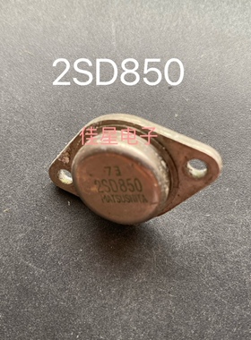 原装拆机 2SD850 铁壳金封管