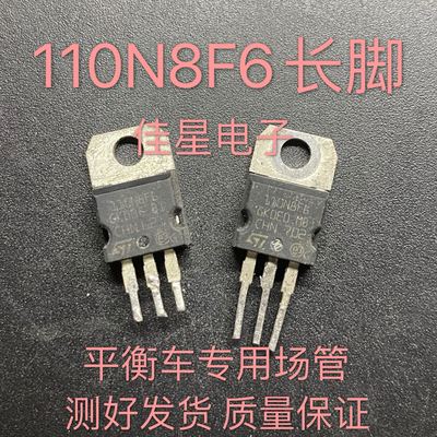 STP110N8F6 110N8F6长脚 原装拆机 平衡车三极管 测好可直拍