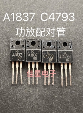 原装进口拆机 KEC KTA1837 KTC4793音频对管 A1837 C4793