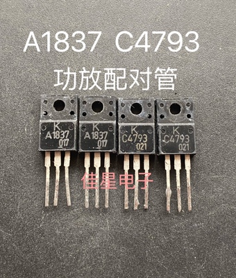原装进口拆机 KEC KTA1837 KTC4793音频对管 A1837 C4793