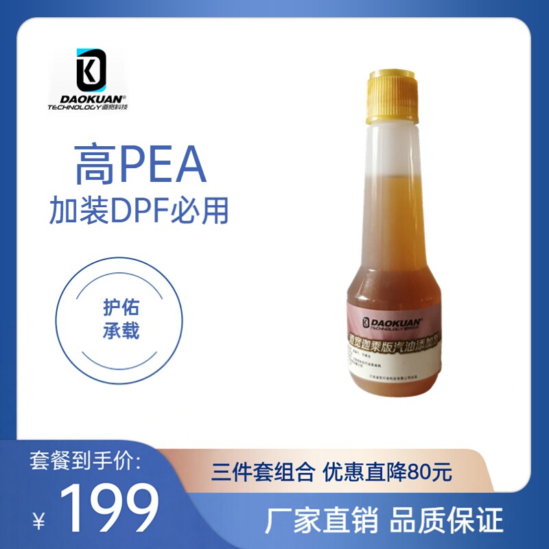 道宽汽油和机油添加剂三件套超级优惠组合装高PEA，装有DPF车必用