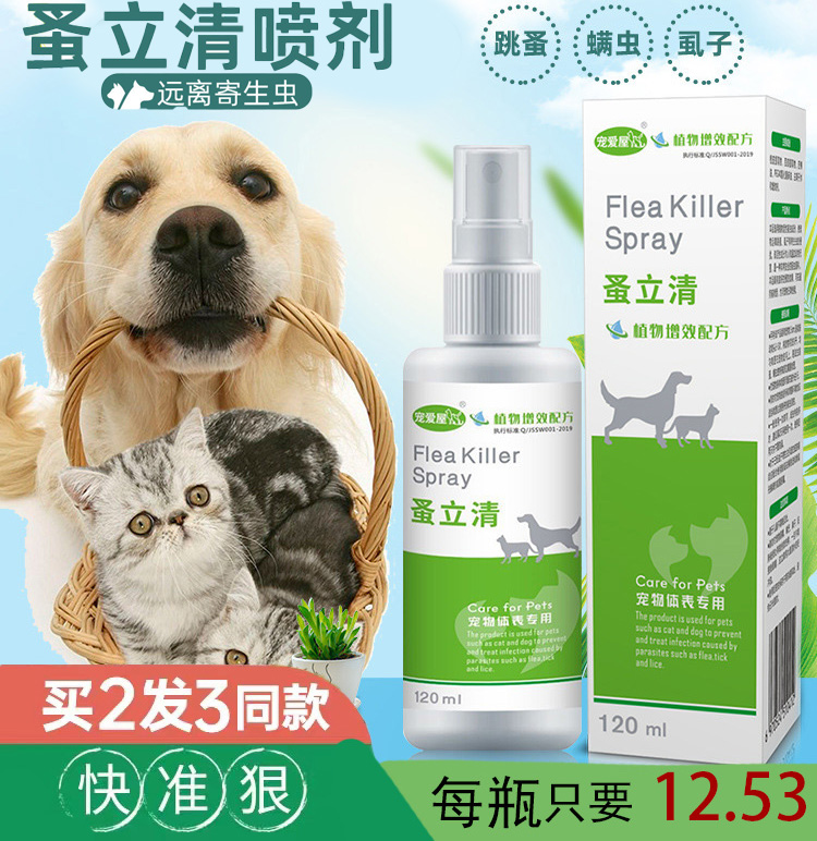 蚤立清杀虫无毒去虱子药喷剂