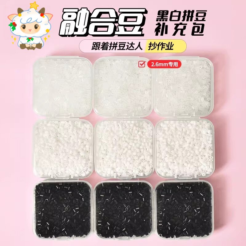 拼豆补充包2.6mm无孔黑白黄豆豆
