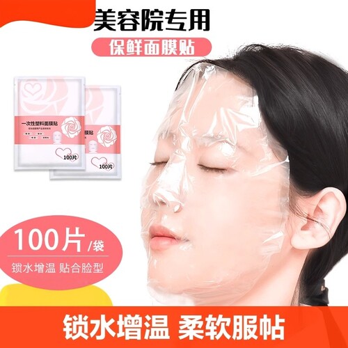 一次性保鲜膜罩面膜贴透明美容院水疗专用超薄面部塑料脸部面膜纸