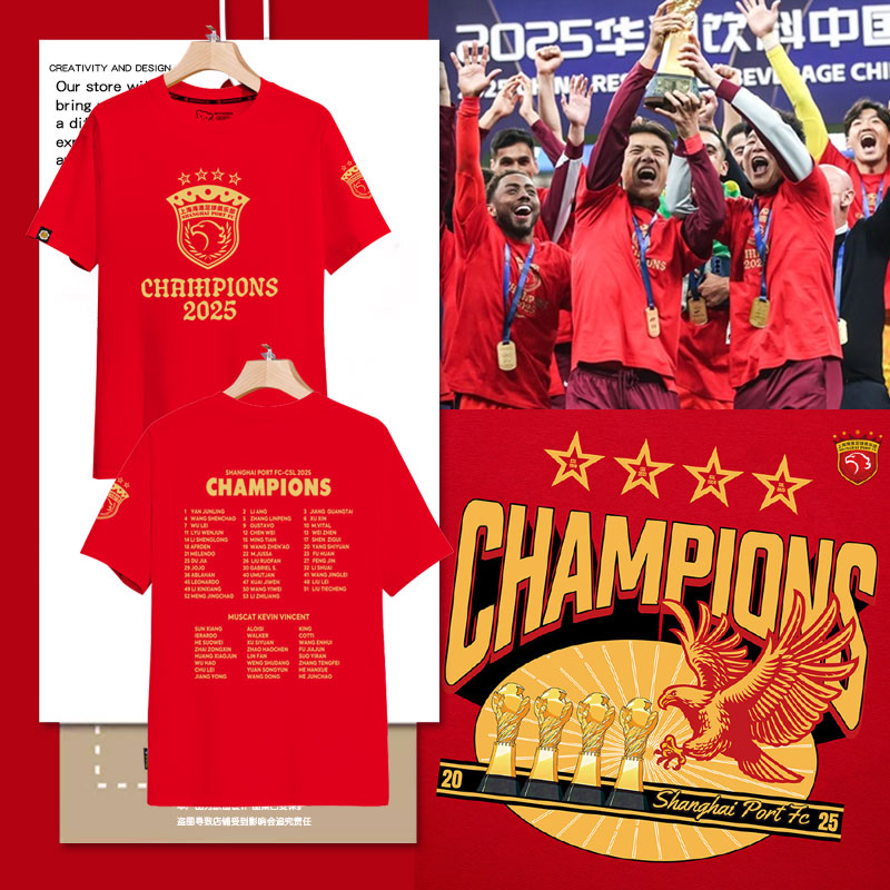 2025上海海港队中超夺冠军T恤